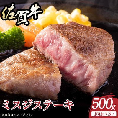 【厳選希少部位】【A4～A5】佐賀牛ミスジステーキ約500g(100g×5)36mp-036(大町町