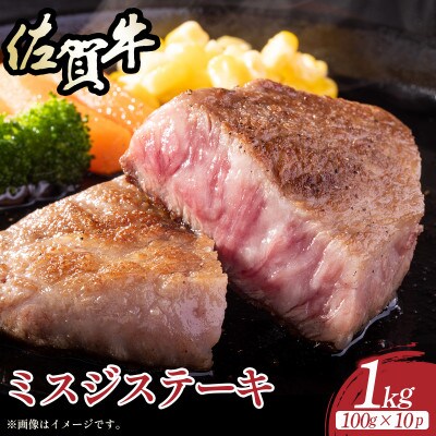 【厳選希少部位】【A4～A5】佐賀牛ミスジステーキ約1kg(100g×10)36mp-037(大町町