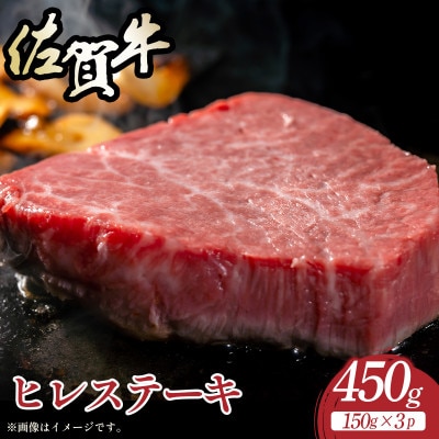 【A4～A5】佐賀牛ヒレステーキ　450g(150g×3枚)　36mp-032(大町町)