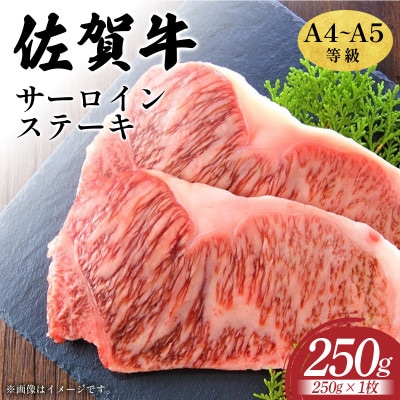 艶さし!【A4～A5】佐賀牛サーロインステーキ　250g(250g×1枚) 36mp-028(大町町