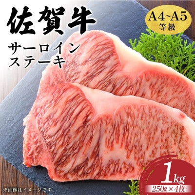 艶さし!【A4～A5】佐賀牛サーロインステーキセット1kg(250g×4)36mp-030(大町町)