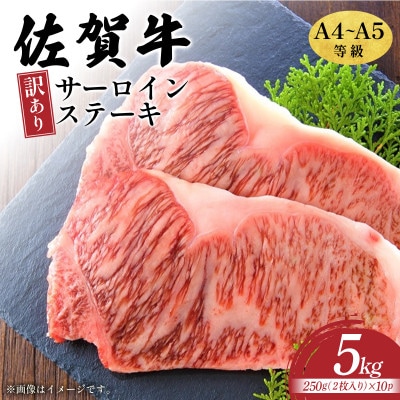 訳あり!【A4～A5】佐賀牛サーロインステーキ 5kg(250g2枚×10)36mp-031(大町町