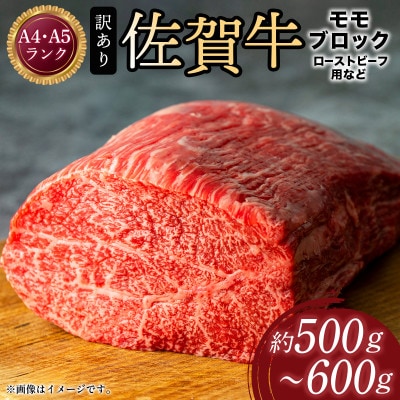 訳あり!【A4～A5】佐賀牛モモブロック　約500g～600g　36mp-027(大町町)