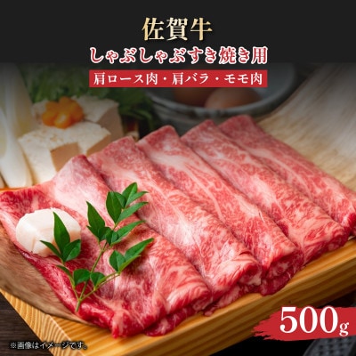 【A4～A5】佐賀牛しゃぶしゃぶすき焼き用(肩ロース・肩バラ・モモ)500g36mp-017(大町町