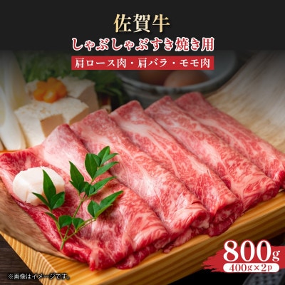 【A4～A5】佐賀牛しゃぶすき焼き用(肩ロース肉・肩バラ・モモ肉)800g　36mp-018(大町町