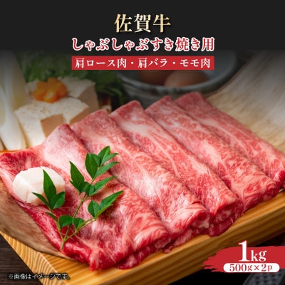 【A4～A5】佐賀牛しゃぶしゃぶすき焼き用(ロース肉・肩バラ・モモ肉)1kg36mp-019(大町町
