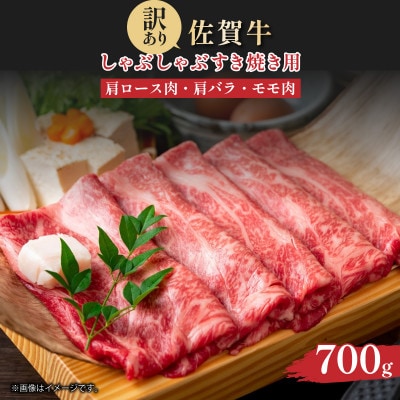 【A4～A5】佐賀牛しゃぶしゃぶすき焼き(肩ロース・肩バラ・モモ)700g 36mp-020(大町町