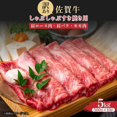 【A4～A5】佐賀牛しゃぶしゃぶすき焼き用(肩ロース肉・肩バラ・モモ肉)5kg36mp-021(大町