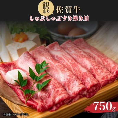 訳あり!艶さし!【A4～A5】佐賀牛しゃぶしゃぶすき焼き750gセット　36mp-022(大町町)
