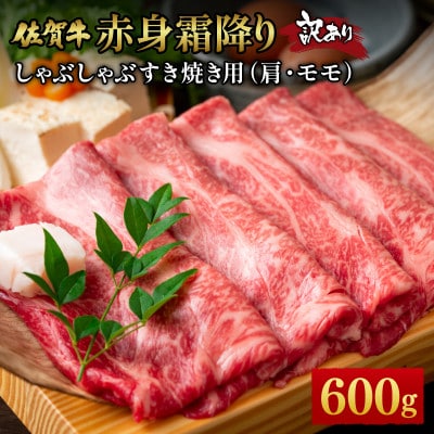 訳あり【A4～A5】佐賀牛赤身霜降りしゃぶしゃぶすき焼き(肩・モモ)600g　36mp-024(大町