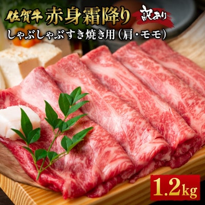 訳あり【A4～A5】佐賀牛赤身霜降りしゃぶしゃぶすき焼き(肩・モモ)1.2kg36mp-026(大町