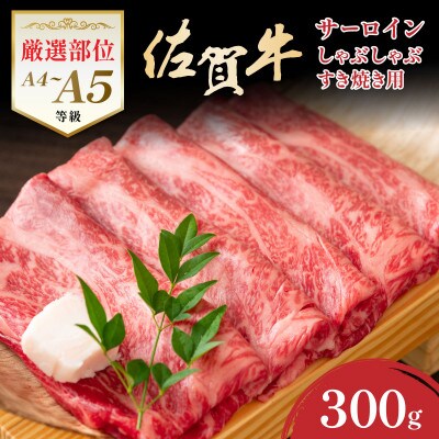 【厳選部位】【A4～A5】佐賀牛サーロインしゃぶしゃぶすき焼き用　300g　36mp-012(大町町
