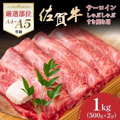 【厳選部位】【A4～A5】佐賀牛サーロインしゃぶしゃぶすき焼き用　1kg　36mp-015(大町町)