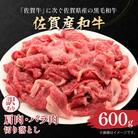 訳アリ!艶さし!佐賀産和牛切り落とし　600g　36mp-039(大町町)