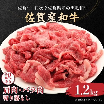 訳あり!佐賀産和牛切り落とし　1.2kg(600g×2p)　36mp-040(大町町)