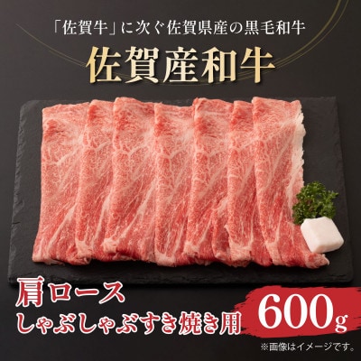 佐賀産和牛肩ロースしゃぶしゃぶすき焼き用　600g　36mp-041(大町町)