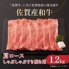 佐賀産和牛肩ロースしゃぶしゃぶすき焼き用　1.2kg(600g×2p)36mp-042(大町町)
