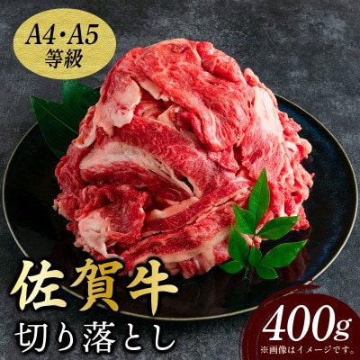 艶さし!【A4～A5】佐賀牛切り落とし　400g　36mp-005(大町町)