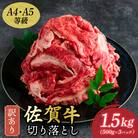 艶さし!訳あり!【A4～A5】佐賀牛切り落とし　1.5kg(500g×3p)36mp-008(大町町