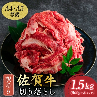 艶さし!訳あり!【A4～A5】佐賀牛切り落とし　1.5kg(500g×3p)36mp-008(大町町