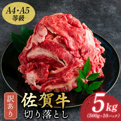 訳あり!【A4～A5】佐賀牛切り落とし　5kg(500g×10p)　36mp-009(大町町)