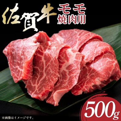 艶さし!【A4～A5】佐賀牛赤身モモ焼肉用　500g　36mp-003(大町町)