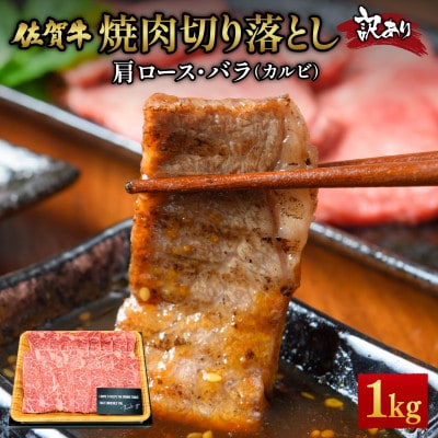 訳あり!艶さし!【A4～A5】佐賀牛焼肉切り落とし(肩ロース・バラ)1kg36mp-011(大町町)