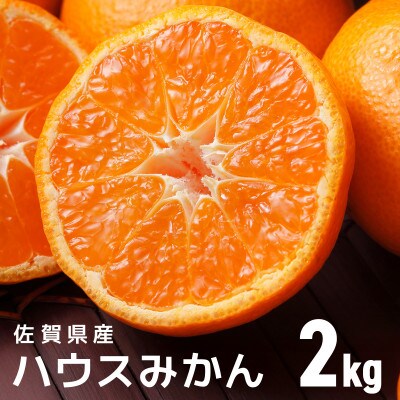 佐賀産ハウスみかん約2kg箱 【41nf-001】