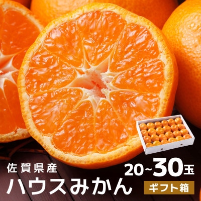 佐賀産ハウスみかんギフト箱 (20-30玉) 【41nf-002】