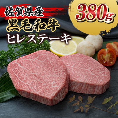 佐賀県産黒毛和牛ヒレステーキ380g(大町町)