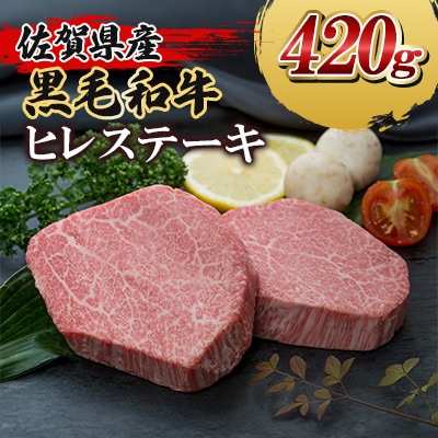 佐賀県産黒毛和牛ヒレステーキ420g(大町町)