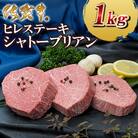 佐賀牛ヒレステーキシャトーブリアン1kg