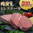 佐賀牛ヒレステーキ500g(大町町)