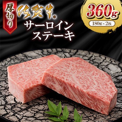 佐賀牛厚切りサーロインステーキ360g(180g×2枚)(大町町)