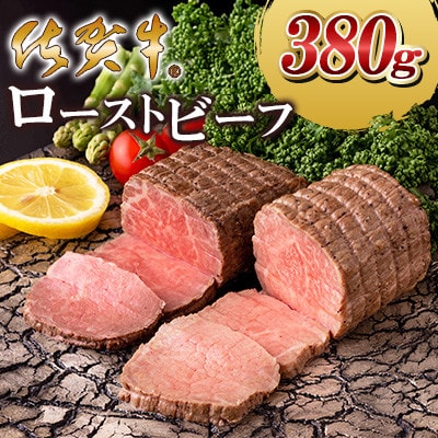 佐賀牛ローストビーフ380g(大町町)