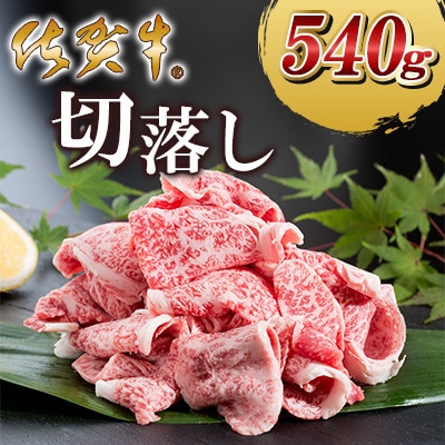 佐賀牛切落し540g(大町町)