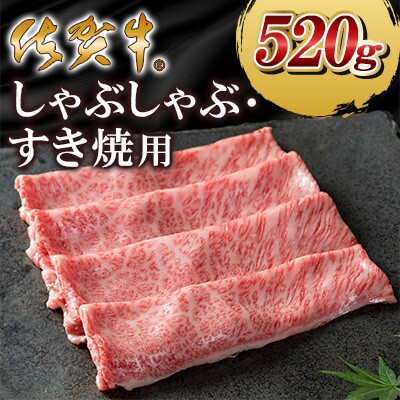 佐賀牛しゃぶしゃぶ・すき焼用520g(大町町)