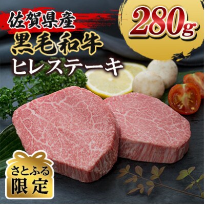 【さとふる限定】佐賀県産黒毛和牛ヒレステーキ280g(大町町)