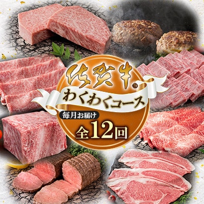 【発送月固定定期便】「佐賀牛」わくわくコース(大町町)全12回