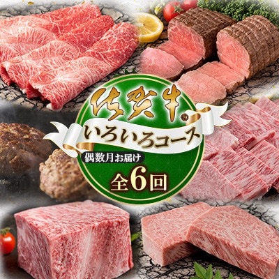 【発送月固定定期便】「佐賀牛」いろいろコース(大町町)全6回