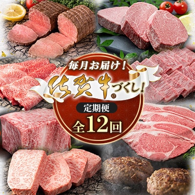 【発送月固定定期便】毎月お届け!佐賀牛づくし!定期便(大町町)全12回