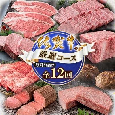 【発送月固定定期便】「佐賀牛」厳選コース(大町町)全12回