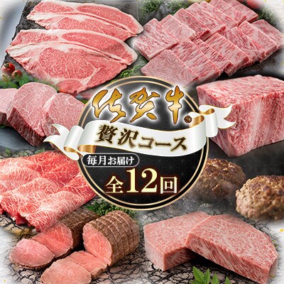 【発送月固定定期便】「佐賀牛」贅沢コース(大町町)全12回