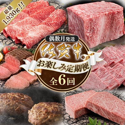 【発送月固定定期便】(偶数月発送)「佐賀牛」お楽しみ定期便　総量1930g!!(大町町)全6回