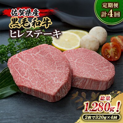 【発送月固定定期便】佐賀県産黒毛ヒレステーキ320g(計2枚)総量1,280g(大町町)全4回