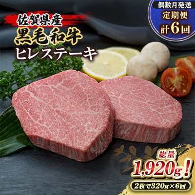 【発送月固定定期便】佐賀県産黒毛和牛ヒレステーキ320g(計2枚)総量1,920g(大町町)　全6回