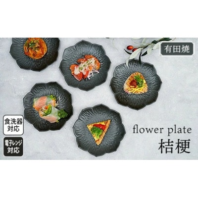 モノトーンコーデが映えるflowerplate 桔梗/漆黒5枚(有田焼貝山窯)(大町町)