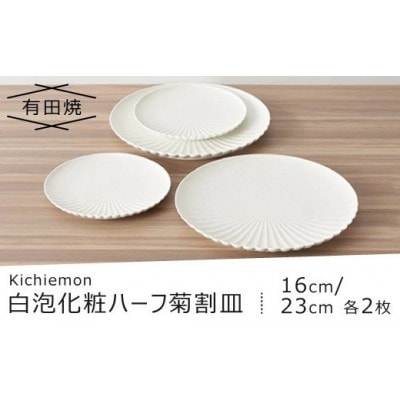 【有田焼】白泡化粧ハーフ菊割皿(16cm/23cm各2枚)(大町町)