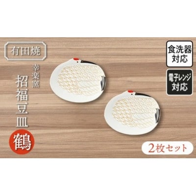 【有田焼・幸楽窯】ハレの日の招福豆皿・鶴(2ヶセット)(大町町)
