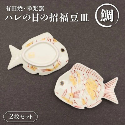 【有田焼・幸楽窯】ハレの日の招福豆皿・鯛(2ヶセット)(大町町)